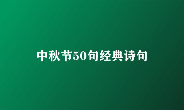 中秋节50句经典诗句