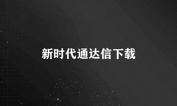 新时代通达信下载