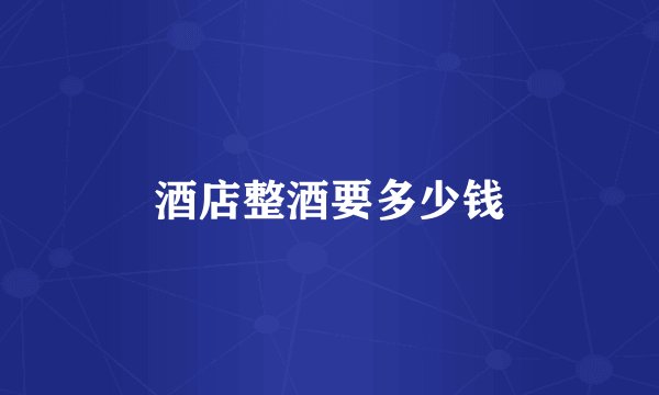 酒店整酒要多少钱