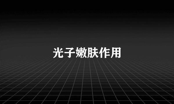 光子嫩肤作用