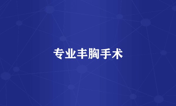 专业丰胸手术