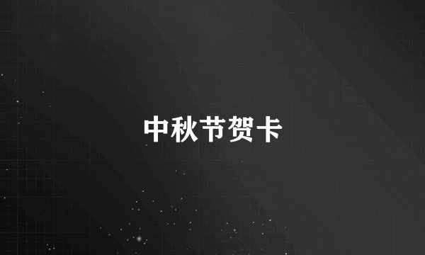 中秋节贺卡