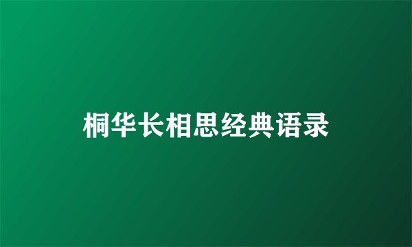 桐华长相思经典语录