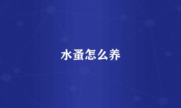 水蚤怎么养