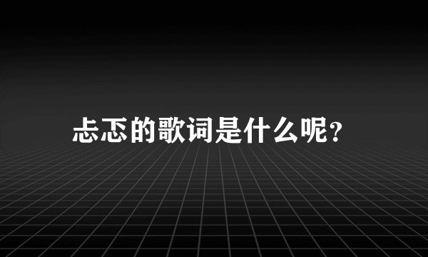 忐忑的歌词是什么呢？