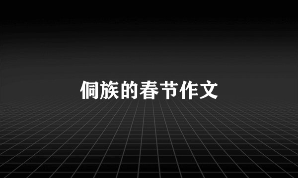 侗族的春节作文