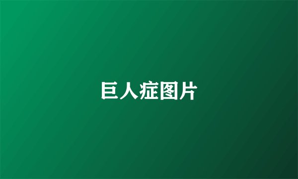 巨人症图片