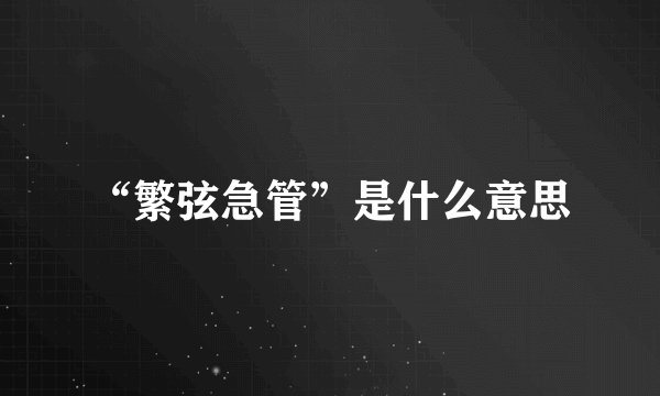 “繁弦急管”是什么意思