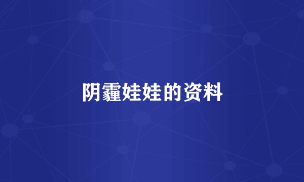 阴霾娃娃的资料