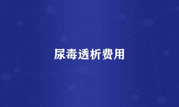 尿毒透析费用