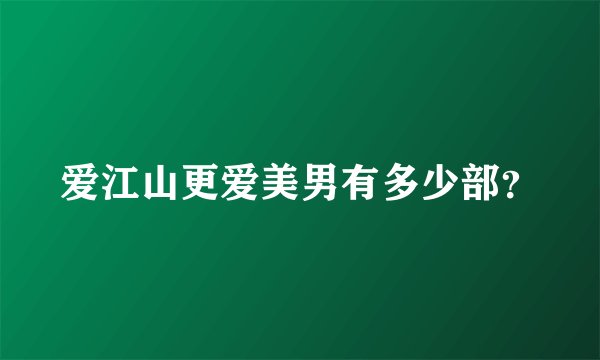 爱江山更爱美男有多少部?