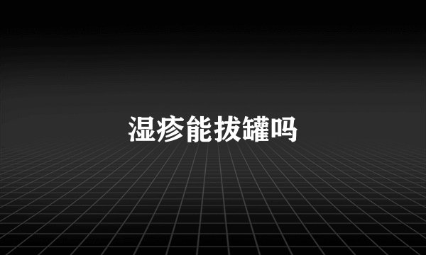 湿疹能拔罐吗