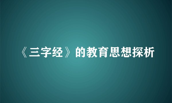 《三字经》的教育思想探析