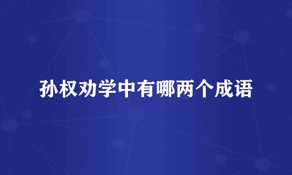 孙权劝学中有哪两个成语