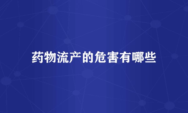 药物流产的危害有哪些
