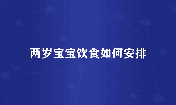 两岁宝宝饮食如何安排