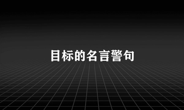 目标的名言警句