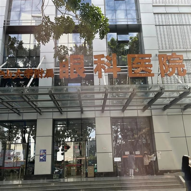 收好这篇就诊攻略 你看病就医少走弯路_中山大学中山眼科中心