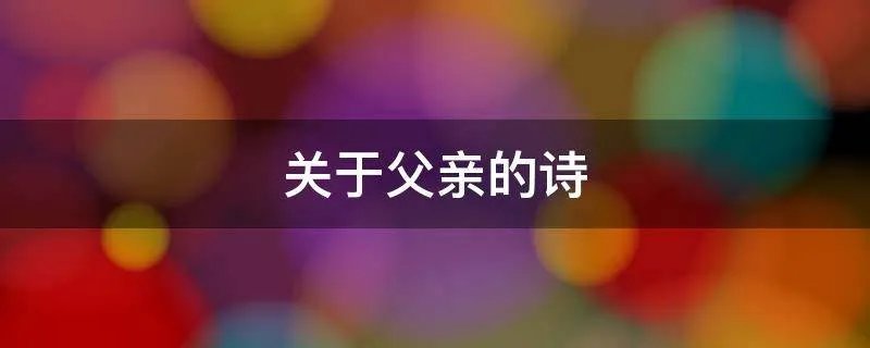 关于父亲的诗