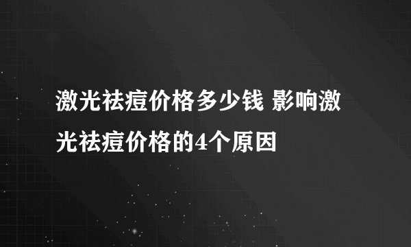 激光祛痘价格多少钱 影响激光祛痘价格的4个原因