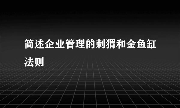 简述企业管理的刺猬和金鱼缸法则