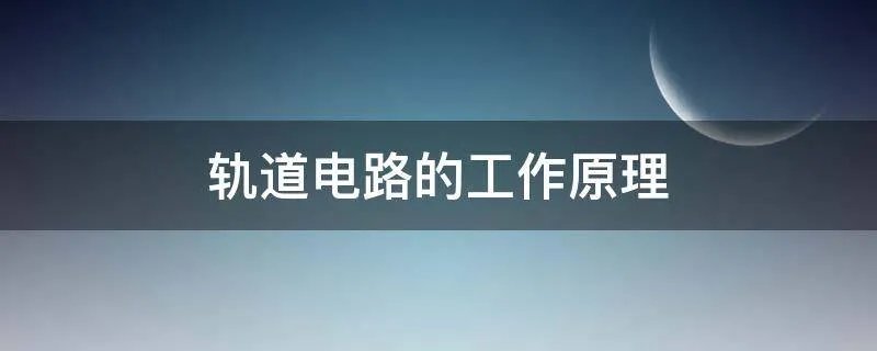 轨道电路的工作原理