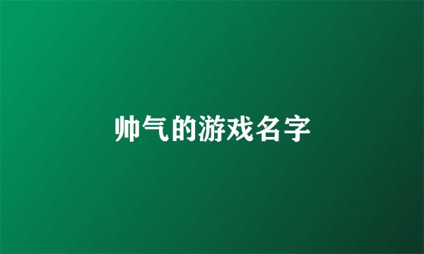 帅气的游戏名字