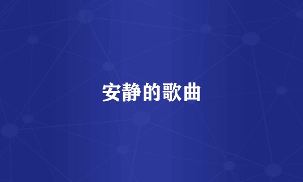 安静的歌曲