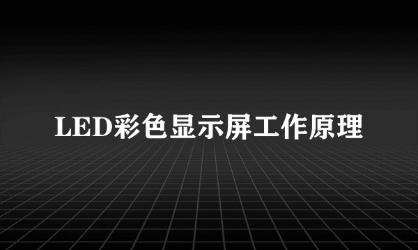 LED彩色显示屏工作原理