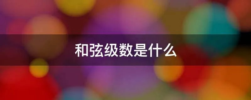 和弦级数是什么
