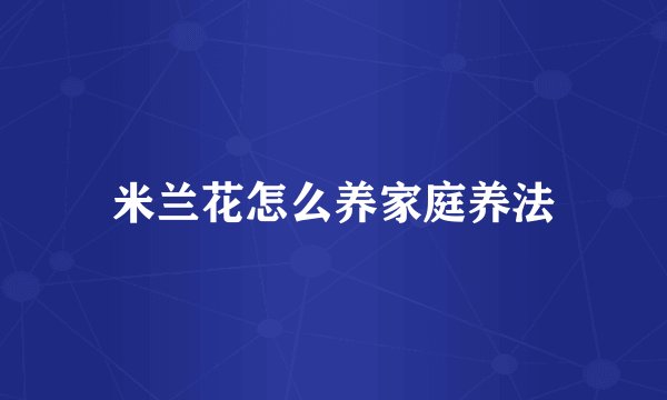 米兰花怎么养家庭养法
