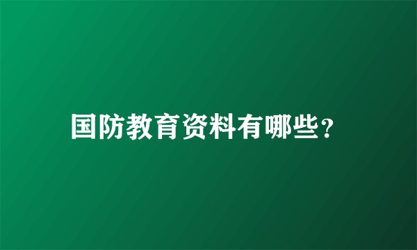 国防教育资料有哪些？
