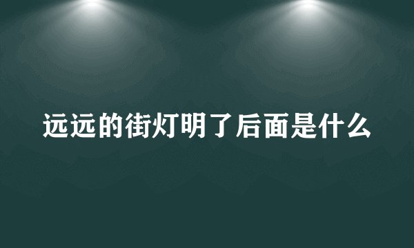 远远的街灯明了后面是什么
