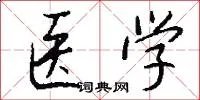 医学