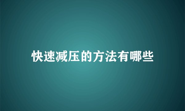 快速减压的方法有哪些