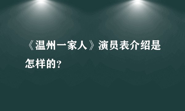 《温州一家人》演员表介绍是怎样的？
