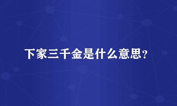 下家三千金是什么意思？