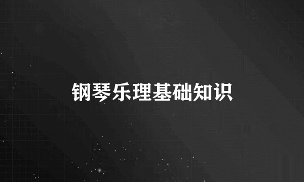 钢琴乐理基础知识