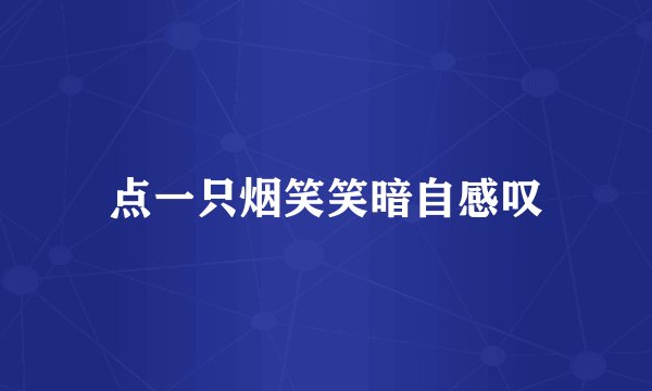 点一只烟笑笑暗自感叹
