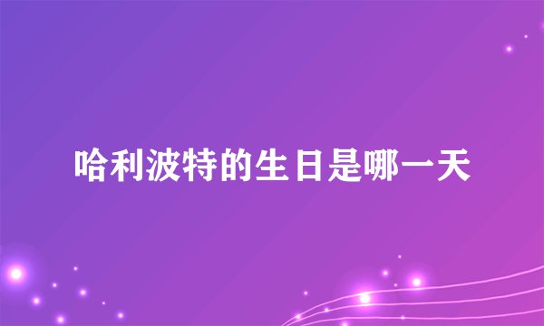 哈利波特的生日是哪一天