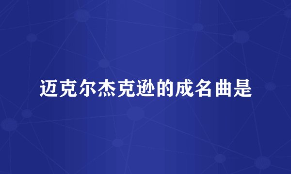 迈克尔杰克逊的成名曲是