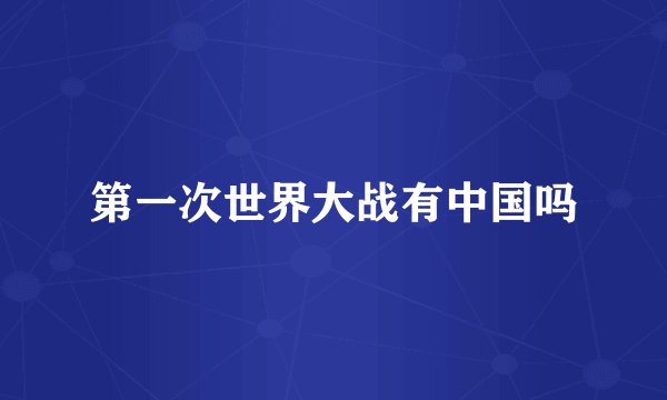 第一次世界大战有中国吗
