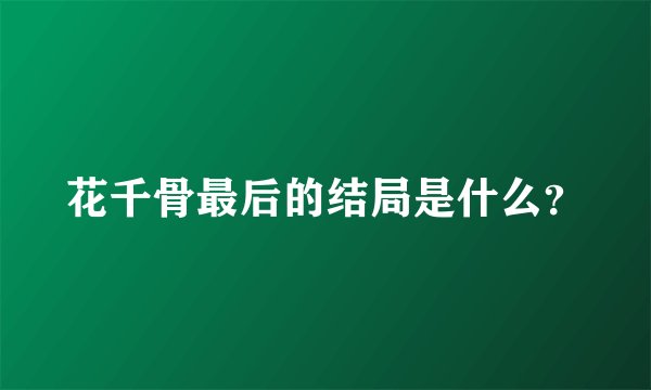 花千骨最后的结局是什么?