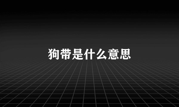 狗带是什么意思