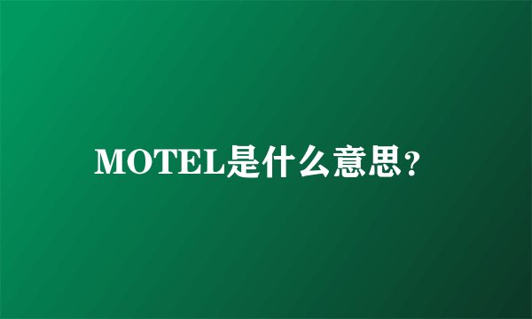 MOTEL是什么意思？