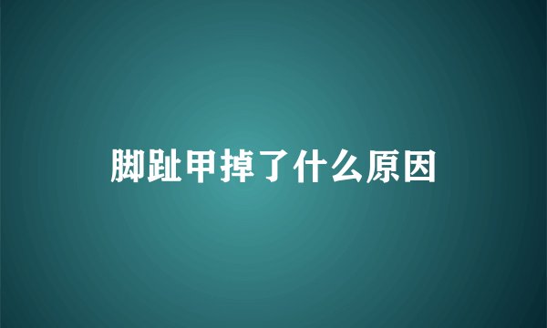 脚趾甲掉了什么原因
