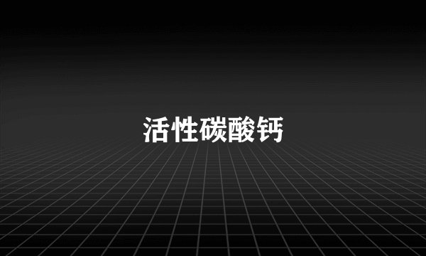 活性碳酸钙
