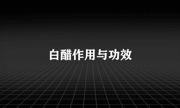 白醋作用与功效