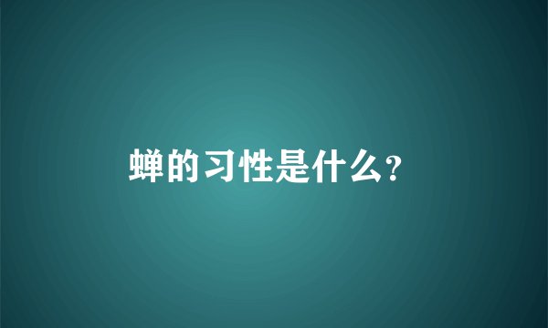 蝉的习性是什么？
