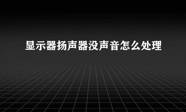 显示器扬声器没声音怎么处理